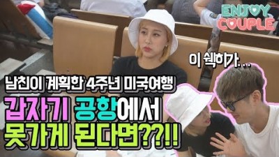 남친이 계획한 4주년 미국여행 갑자기 공항에서 못가게 된다면?! [엔조이커플 enjoycouple]