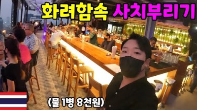 물가 초저렴 태국에서 돈 펑펑 써보기 - 태국 세계여행 [78] (Bangkok, Thailand)