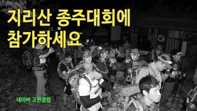 [박영준TV] 네이버 고윈클럽의 &quot;지리산 종주대회&quot;에 참가하는 것은 의미가 있습니다.