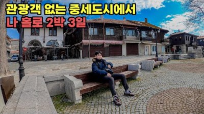 [캠핑카 세계여행 #89] 불가리아 시골마을 고대 섬 가보기