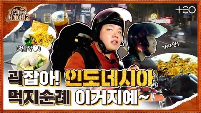 곽튜브 - 인도네시아 - 1라운드 Part 1 ????✈ l 지구마불 세계여행2ㅣTEO