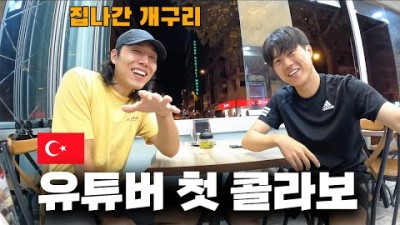 세계여행 중 처음으로 만난 여행유튜버 [ft. 집나간 개구리 앵프] - 세계여행(47) ????????