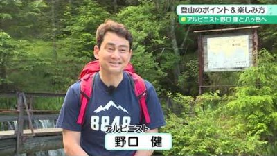 アルピニスト野口健と八ヶ岳登山①「登山のポイント＆楽しみ方」