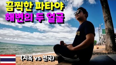 태국 파타야 해변에서 벌어진 일 - 태국 세계여행 [62] (Pattaya, Thailand)