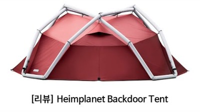 [박영준TV] [리뷰] Heimplanet Backdoor Tent | 4계절 4인용 에어프레임 텐트|