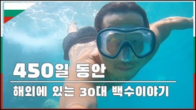 『93. 세계여행』 2019년 한국을 떠난 30대 백수의 해외생활 8분에 몰아보기