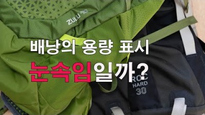 [박영준TV] 배낭의 용량을 측정하는 방법 | 눈속임일까?