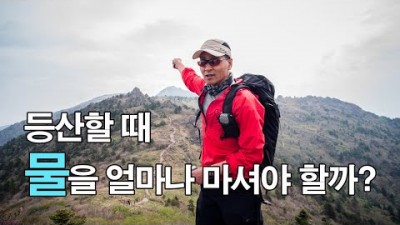 [박영준TV] 등산 중 수분이 부족할 때 인체에 미치는 영향 | 등산 중에 물을 얼마나 마셔야 할까?