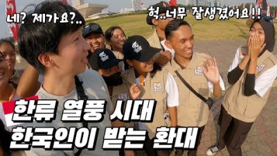 한류 열풍인 지금 한국인이 인도네시아에 가면 생기는 일 - 세계여행 [67]