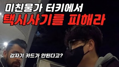 ????????환율폭락 터키에서 택시를 조심해라[유럽여행27]