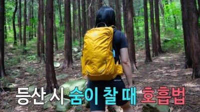 [박영준TV] 등산 시 숨이 차면 어떻게 해야 할까?