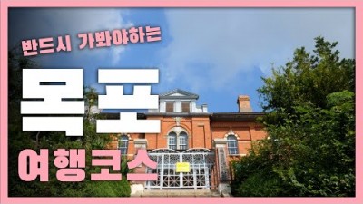 반드시 가봐야 하는 목포 여행코스 best5 추천해드립니다 / 거리두기가 가능한 목표여행지 / 국내여행 / 나만알고 싶은 여행지