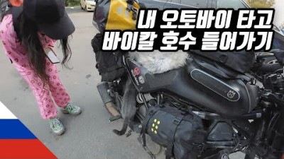 내 오토바이 타고 바이칼 호수 들어가기 | 세계여행 【유라시아 7】 | 러시아 치타 ▸ 울란우데 ▸ 이르쿠츠크 ▸ 알혼섬