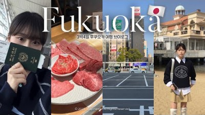 Fukuoka vlog???????? 첫 후쿠오카 3박4일 여행 브이로그???? 찐 현지인 맛집 추천 | 유후인&amp;다자이후 투어 | 먹기 위해 떠난 일본여행 | 모모치해변, 캐널시티, 벳부