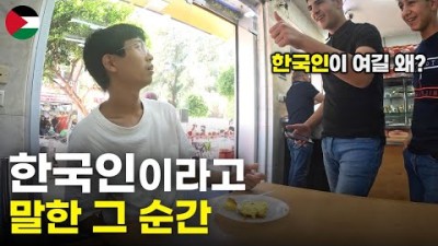 한국인 없는 팔레스타인 수도에 가면 생기는 신기한 일들 - 세계여행[93]