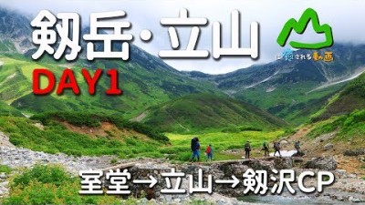 山に癒される動画　剱岳・立山 DAY1 室堂→立山→剱沢CP（2017年夏登山　北アルプス）