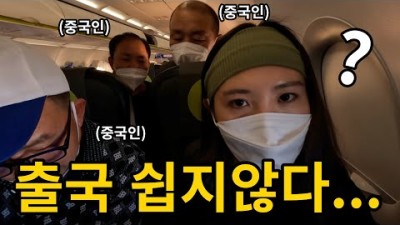 비행기 안에서 중국인 50명에게 둘러쌓이면 생기는 일 [두번째 세계여행 01]