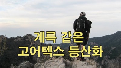 [박영준TV] 계륵 같은 고어텍스 등산화