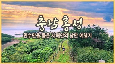 국내여행 다큐 충남 홍성 여행 / 죽도, 백월산, 홍주읍성, 그림같은수목원, 궁리포구, 속동 전망대 / 국내여행지추천, 여행유튜버, 랜선여행