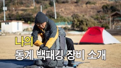 [박영준TV] 나의 동계 백패킹용 장비 소개, 그리고 배낭을 꾸리는 요령