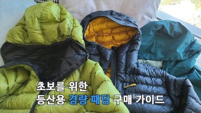 [박영준TV] 초보를 위한 등산용 경량 패딩 구매 가이드. 비싼 게 꼭 필요한 건....