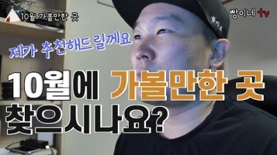 10월에 가볼만한 곳 / 10월 여행지 추천 / 국내여행 / 10월여행 / 이번주 어디가지?