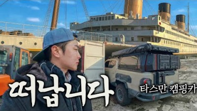 드디어 1년 만에 세계로 떠나는 타스만 캠핑카 - 세계여행