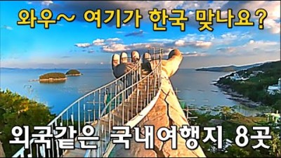 [ENG SUB] 꼭 가봐야 할 환상적인 국내여행지 BEST 8 amazing tourist attractions in South Korea 인스타핫플 8곳