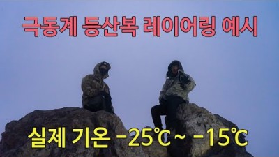 [박영준TV] 제가 극동계 등산 시 착용하는 옷들을 소개합니다