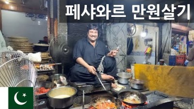 아프간 접경 지역 페샤와르 만원 살기 - 세계여행 2편 파키스탄 ???????? [8]