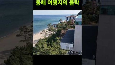 국내여행 몰락시대 ☆ 해변이 텅 비었다