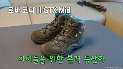 [박영준TV] 주니어 등산화 [언박싱] 로바 코디 III GTX Mid Junior | Lowa Kody III GTX Mid |