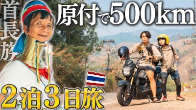 タイ山奥の首長族の村へ行ったら、ノリ良すぎて大歓迎されたwww 【原付2泊3日】