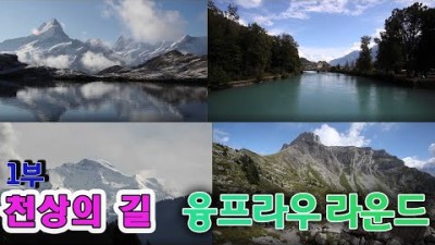 융프라우라운드 1부 천상의길 [세계명산트레킹] KBS 방송(2014.11.16)