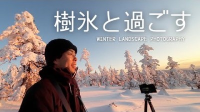 【自然写真】不完全でもいい！樹氷と過ごすテント泊