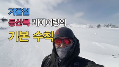 [박영준TV] 겨울철 등산에는 어떻게 입어야 할까? 적절한 레이어링 수칙에 대해서 알아봅니다.