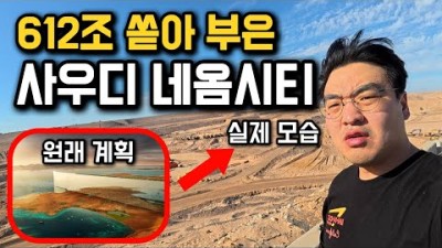 사막 위 직선 2km 신도시, 사우디 네옴시티 탐방기 [사우디아라비아 1]
