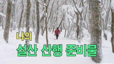 [박영준TV] 나의 설산 산행 준비물 소개