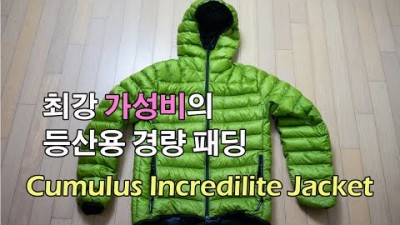 [박영준TV] 최강 가성비의 등산용 경량 패딩 | Cumulus Incredilite Jacket |