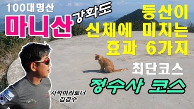 [마니산]⛰ 최단코스&amp; 등산이 신체 미치는 6가지 효과~! | 100대명산 | 등산정보 | 추천코스