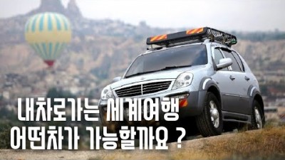 유라시아 횡단 #1 어떤차로 갈까요 ? / 내차타고 세계여행 / 시베리아횡단 /월드트레블러TV 철인과파리지앙