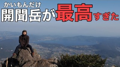 【百名山の異端児】開聞岳が面白すぎた！初心者も楽しめる絶景×最高な山へ！