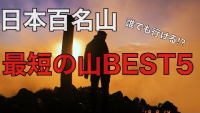 【最短】日本百名山、最短の山ベスト5発表‼︎登山初心者必見の気軽だけど絶景の山々とは！