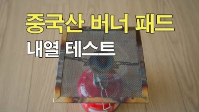 [박영준TV] 중국산 버너 패드의 내열 테스트