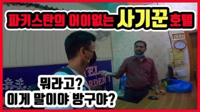 ???????? [16] 여행 중 이렇게 사기를 당합니다. 빡치는 최악의 파키스탄 호텔 - 세계여행 파키스탄 현장 라이브