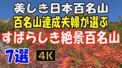 日本百名山　百名山達成夫婦が選ぶすばらしい絶景百名山7選。私たちが登ったすべての百名山の中から、厳選し動画にいたしました。