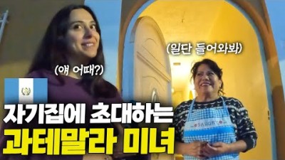 과테말라 친구 고향집 따라가기 [중남미 ep.11]