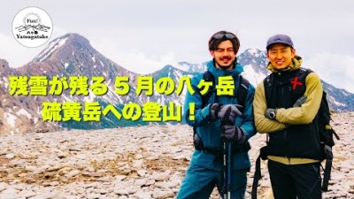 vol.013〜残雪が残る5月の八ヶ岳登山 in 硫黄岳！