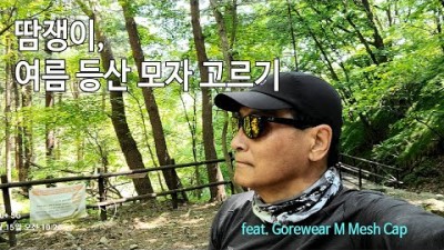 [박영준TV] 땀쟁이가 여름철 등산 모자를 고르는 요령, feat. Gorewear M Mesh Cap