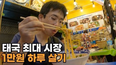 태국 최대 시장에서 1만원으로 하루 살기 - 세계여행[12]